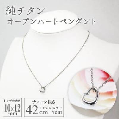 純チタンオープンハートペンダント ハート ネックレス 変色しにくい ギフト かわいい 新潟県 弥彦村【配送不可地域：沖縄県】