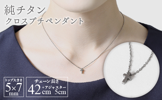 純チタンクロスプチペンダント ネックレス 変色しにくい ギフト 大人 かわいい 新潟県 弥彦村【配送不可地域：沖縄県】