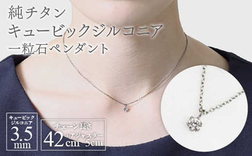 純チタンキュービックジルコニアの一粒石ペンダント ネックレス 変色しにくい ギフト 新潟県 弥彦村【配送不可地域：沖縄県】