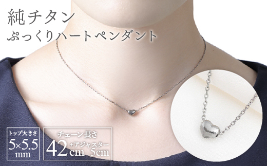 純チタンぷっくりハートのプチペンダント ネックレス 変色しにくい ギフト かわいい 新潟県 弥彦村【配送不可地域：沖縄県】