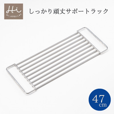 Hi!(ハイ) しっかり頑丈サポートラック 奥行47cm(1個) 水切り シンク 新潟県 弥彦村