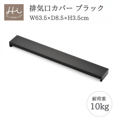 Hi!(ハイ) すっきりフィットする排気口カバー クラシックブラック(1個) 黒 コンロ 弥彦村