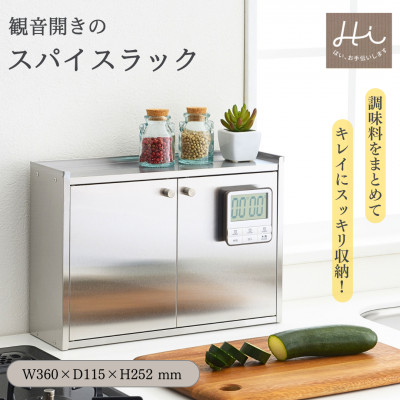 Hi!(ハイ) かんのん開きのステンレス製 スパイスラック(1個) 調味料収納 新潟県 弥彦村