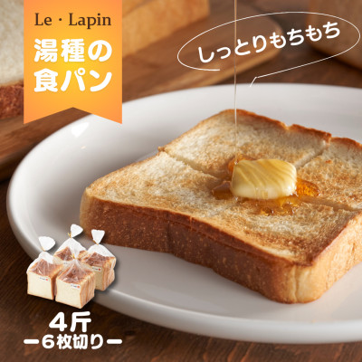 【ル・ラパン】しっとりもちもち湯種の食パン(6枚切り4斤)食パン スライス  新潟県 弥彦村【配送不可地域：離島】