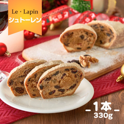 【ル・ラパン】シュトーレン クリスマス菓子 フルーツ ナッツ 自家製マジパン入り 新潟県 弥彦村【配送不可地域：離島】