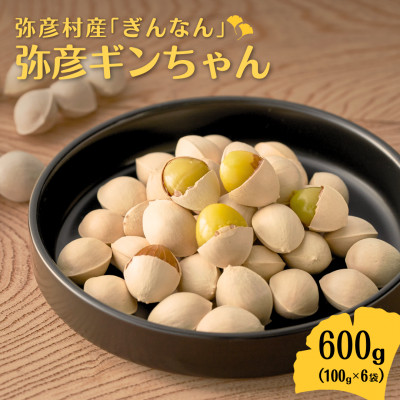 【10月末以降発送開始】弥彦村産「ぎんなん」弥彦ギンちゃん 600g 新潟県 おつまみ