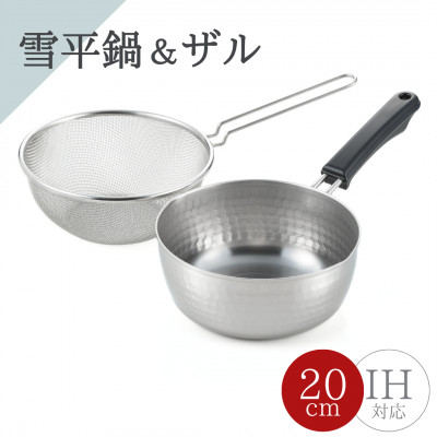 雪平鍋(20cm)＆ 片手ザル(20cm)2点セット【ガス・IH対応】新生活 新潟県 弥彦村