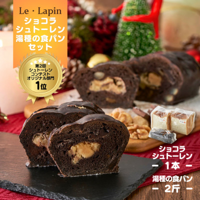 【ル・ラパン】ショコラシュトーレンとしっとりもちもち湯種の食パンセット クリスマス 新潟県 弥彦村【配送不可地域：離島】