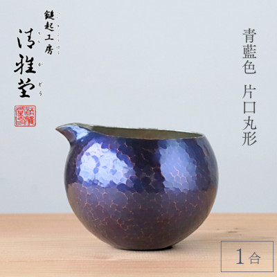 銅製 青藍色 片口丸型(1合)徳利 手作り 日本酒 新潟県 弥彦村　贈答品や還暦祝いに