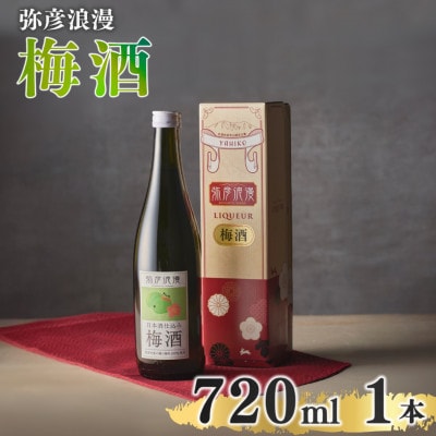 弥彦浪漫 梅酒720ml1本 ＜弥彦村産 越の梅 100%使用＞日本酒仕込み ギフト 新潟県 弥彦村