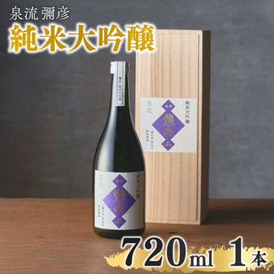 泉流 彌彦 純米大吟醸酒 720ml 1本 桐箱入り日本酒 弥彦産山田錦100%使用 新潟県 弥彦村
