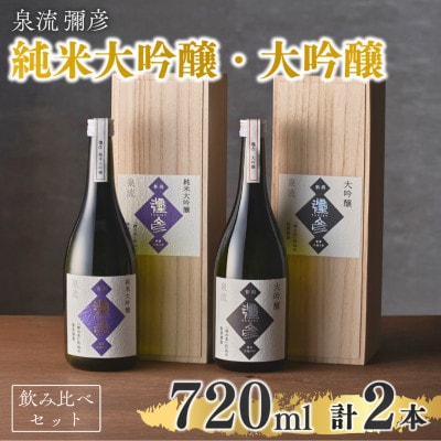 泉流 彌彦 純米大吟醸・大吟醸 720ml 各1本の2本セット 日本酒飲み比べセット 新潟県 弥彦村