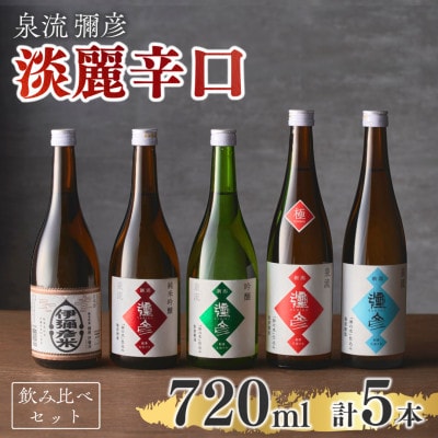 泉流 彌彦 淡麗辛口飲み比べセット(720ml5本) 日本酒飲み比べセット 弥彦酒造 新潟県 弥彦村