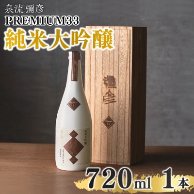 泉流 彌彦 PREMIUM33 純米大吟醸酒 720ml 1本 弥彦村産山田錦100%使用 新潟県産