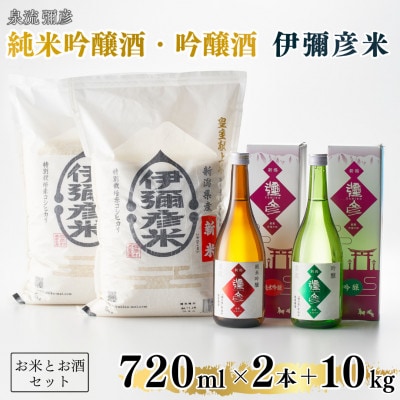 【平成30年産新嘗祭献上米】令和七年産伊彌彦米10kg・泉流 彌彦 純米吟醸・吟醸720ml各1本