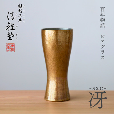 百年物語 銅製 ビアグラス / タンブラー「sae - 冴」冷たい 贈答品 新潟県 弥彦村