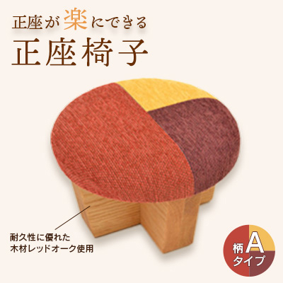 正座椅子　柄:Aタイプ