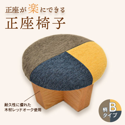 正座椅子　柄:Bタイプ