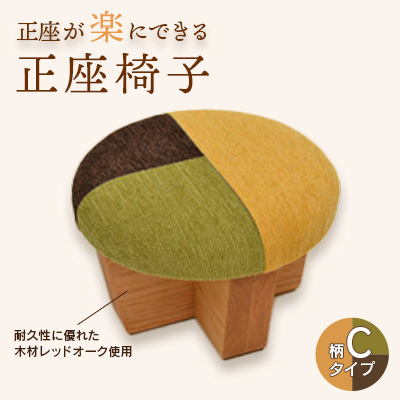正座椅子　柄:Cタイプ
