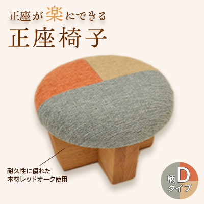 正座椅子　柄:Dタイプ