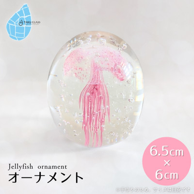 くらげオーナメント【ピンク】ガラス細工 飾り 新潟県 弥彦村