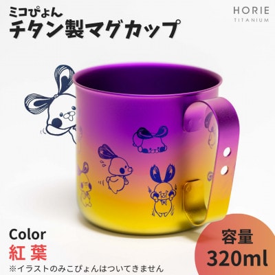 ミコぴょん チタン製マグカップ 紅葉