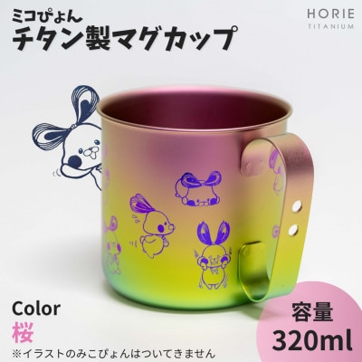 ミコぴょん チタン製マグカップ 桜
