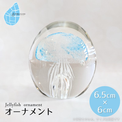 くらげオーナメント【ブルー】ガラス細工 飾り 新潟県 弥彦村