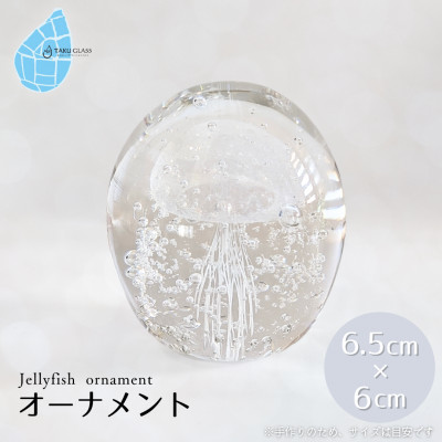 くらげオーナメント【白】ガラス細工 飾り 新潟県 弥彦村