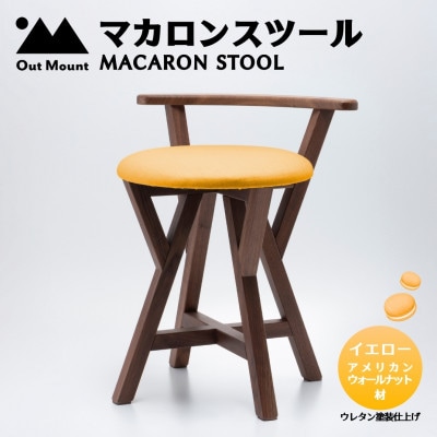マカロンスツール 　カラフルなくつろぎ　　アメリカンウォールナット材×イエロー