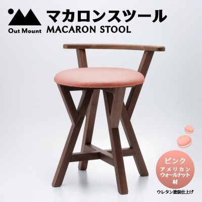 マカロンスツール 　カラフルなくつろぎ　　アメリカンウォールナット材×ピンク