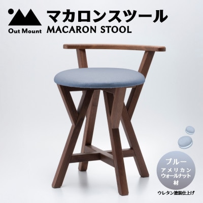 マカロンスツール 　カラフルなくつろぎ　　アメリカンウォールナット材×ブルー