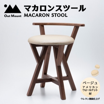 マカロンスツール 　カラフルなくつろぎ　　アメリカンウォールナット材×ベージュ