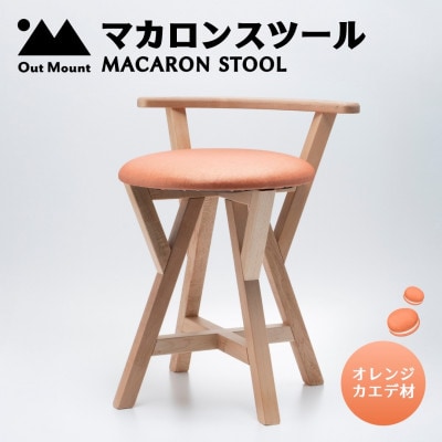 マカロンスツール 　カラフルなくつろぎ　　カエデ材×オレンジ