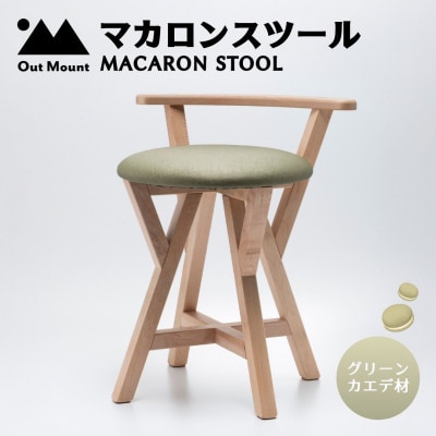 マカロンスツール 　カラフルなくつろぎ　　カエデ材×グリーン