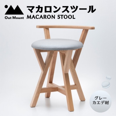 マカロンスツール 　カラフルなくつろぎ　　カエデ材×グレー