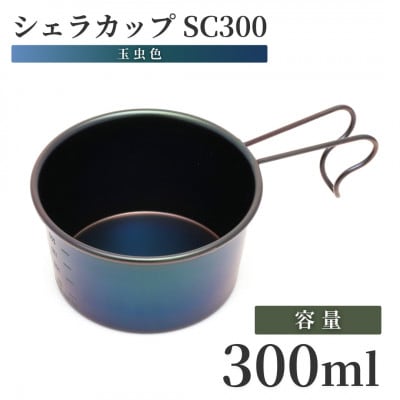 シェラカップSC300(玉虫色)