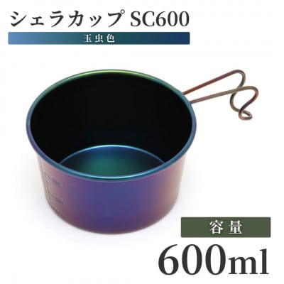 シェラカップSC600(玉虫色)