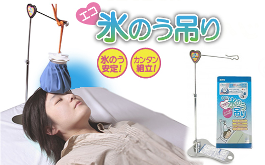 ののじ　エコ氷のう吊り H-H01