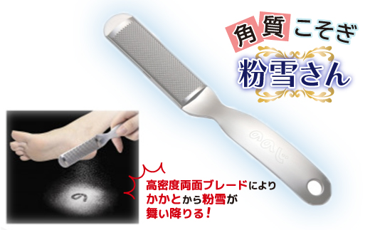 ののじ　角質こそぎ粉雪さん K-H02a