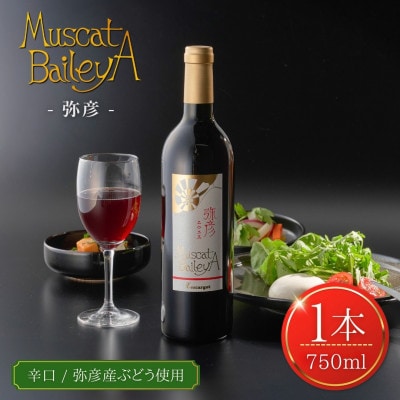 弥彦村産ぶどう　赤ワイン・マスカットベイリーA 弥彦