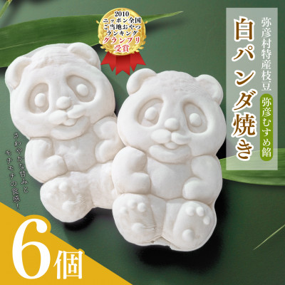 【ニッポン全国おやつランキンググランプリ】白パンダ焼き弥彦むすめ餡(枝豆)6個詰合せ 新潟県 弥彦村【配送不可地域：離島】