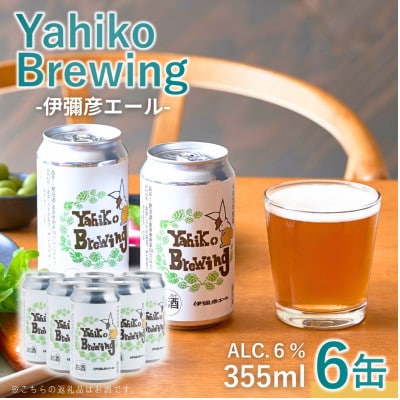 弥彦ブリューイング クラフトビール(発泡酒) 伊彌彦エール(缶・無濾過生)355ml×6本セット【配送不可地域：離島】