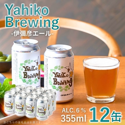 弥彦ブリューイング クラフトビール(発泡酒) 伊彌彦エール(缶・無濾過生) 355ml×12本セット【配送不可地域：離島】
