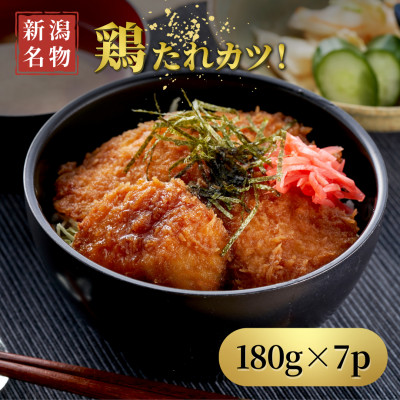 【新潟名物】鶏たれカツ!(180g×7パック)お弁当にも たれカツ丼 たれかつ 新潟県 弥彦村【配送不可地域：離島】