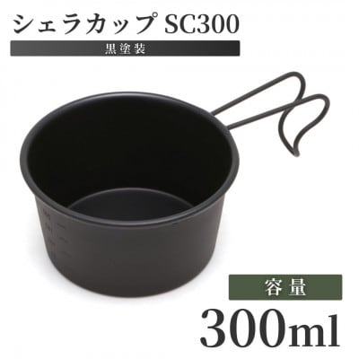 シェラカップSC300(黒塗装)