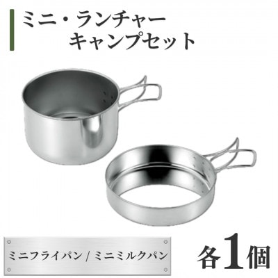 ミニ・ランチャーキャンプセット