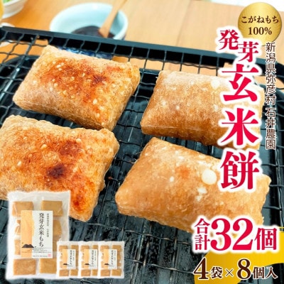 ぷちぷち食感がたまらない「発芽玄米餅」　4袋　新潟県弥彦村産「こがねもち」100%使用