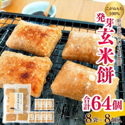 ぷちぷち食感がたまらない「発芽玄米餅」　8袋　新潟県弥彦村産「こがねもち」100%使用