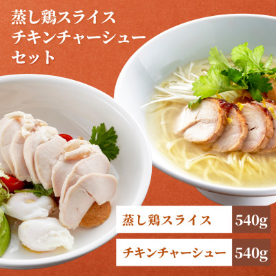 蒸し鶏スライス＆チキンチャーシューセット(180g×各3パック)ヘルシー サラダチキン 新潟県弥彦村【配送不可地域：離島】